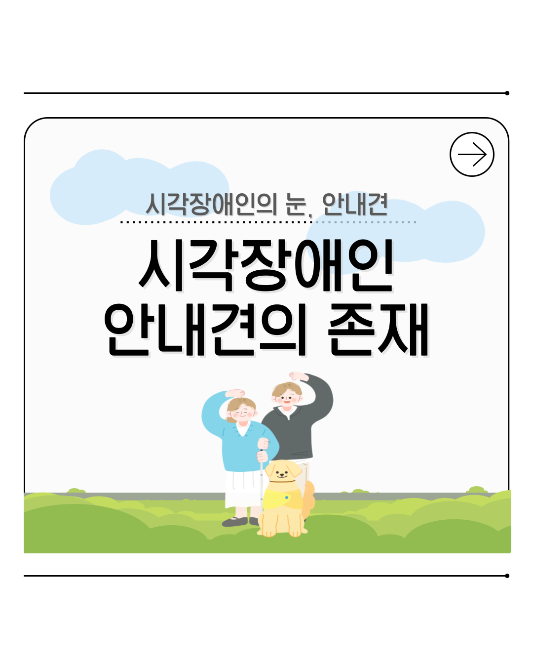 [카드뉴스] 2025년 11월 WITH 총학생회 카드뉴스 '시각장애인 안내견의 존재'