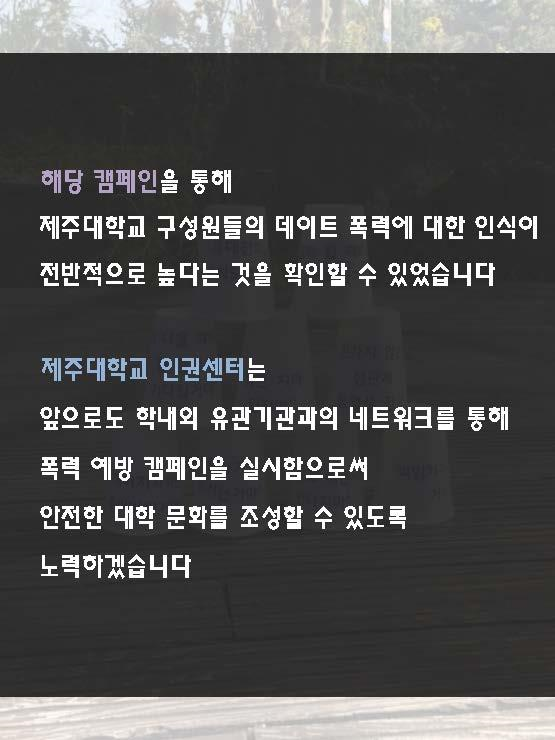(11.29.) 세계여성폭력추방주간 - 데이트 폭력 없는 안전한 대학 만들기 캠페인 실시
