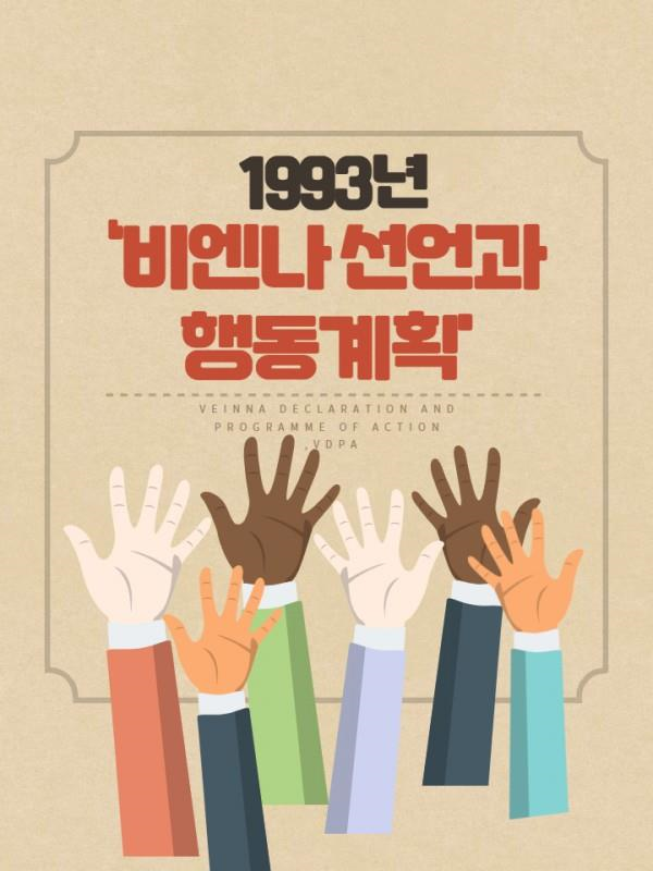 비엔나 인권선언 및 행동계획
