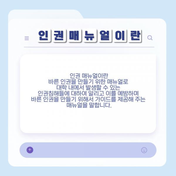 [학생회 카드뉴스] 2024년 10월 상상 카드뉴스 '바른인권문화 만들기'