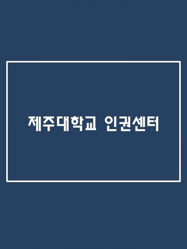 제주대-해바라기센터 업무협약 실시