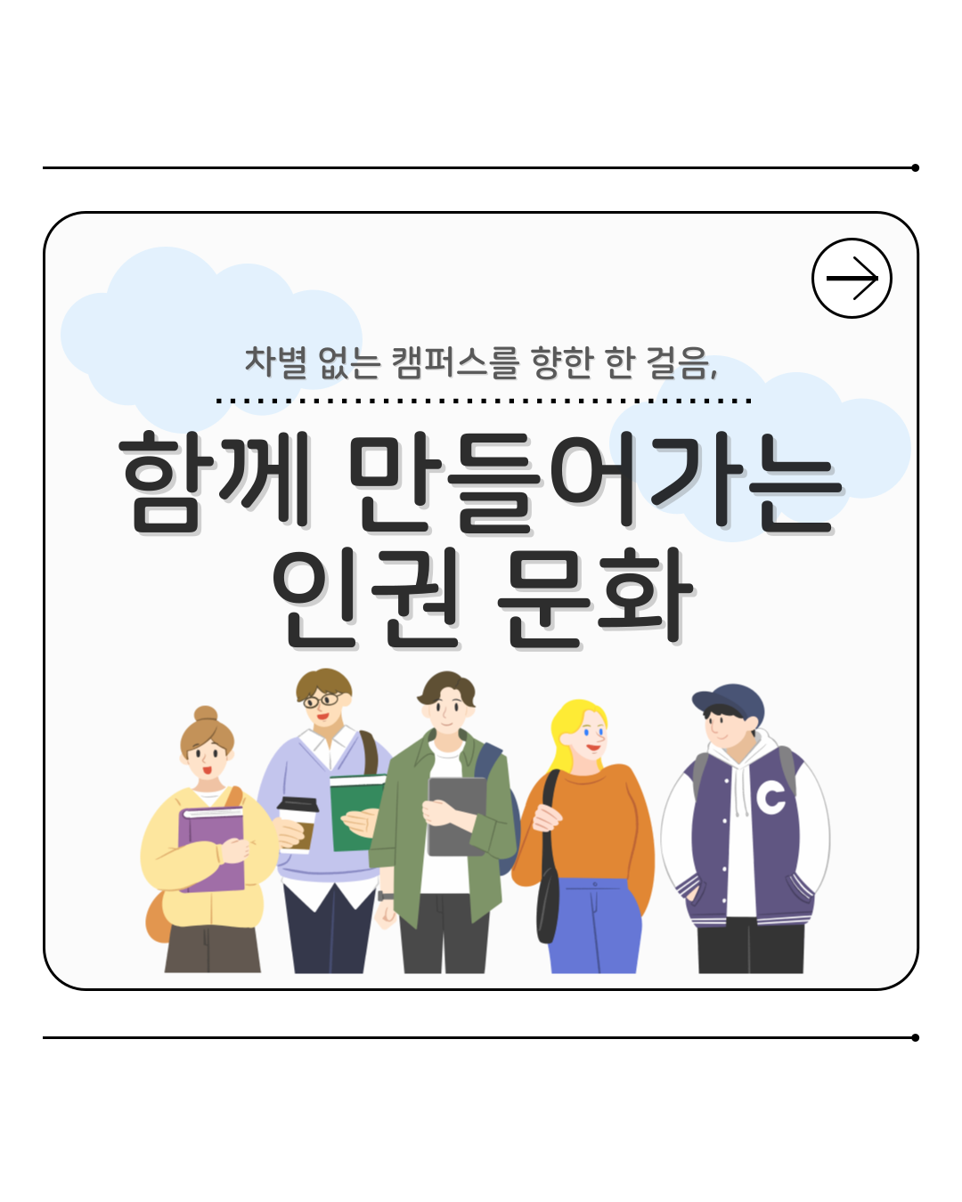 [카드뉴스] 2025년 12월 WITH 총학생회 카드뉴스 '함께 만들어가는 인권 문화'