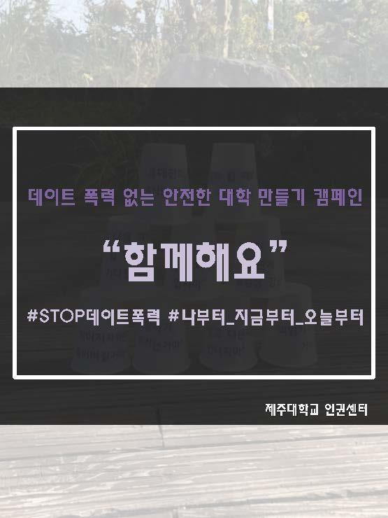 (11.29.) 세계여성폭력추방주간 - 데이트 폭력 없는 안전한 대학 만들기 캠페인 실시