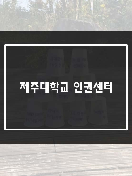 (11.29.) 세계여성폭력추방주간 - 데이트 폭력 없는 안전한 대학 만들기 캠페인 실시