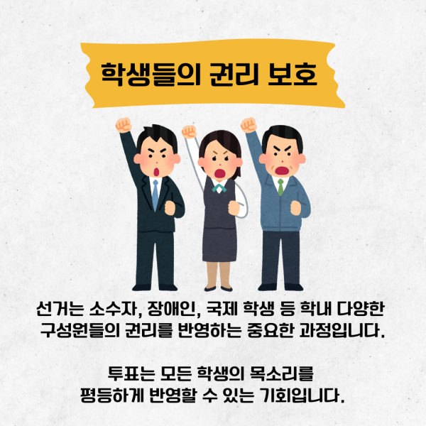 [학생회 카드뉴스] 2024년 10월 경상대학교 학생회 카드뉴스 '대학 선거와 인권'