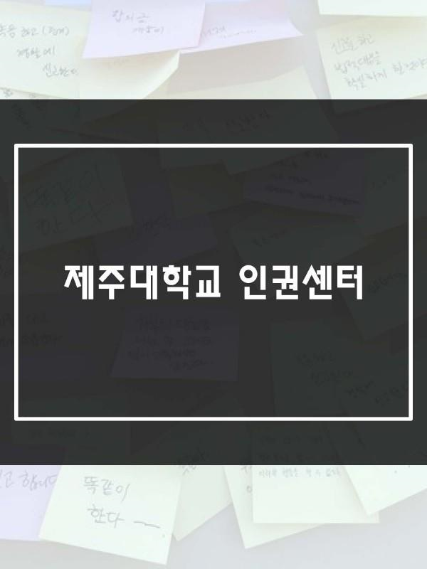 (10.1.) 성희롱·성폭력 바로 알기 캠페인 실시