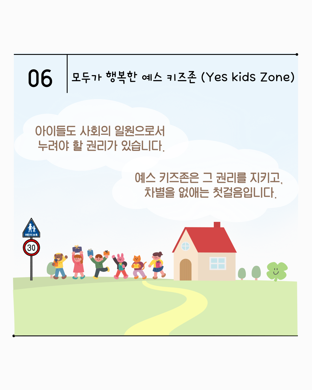  [카드뉴스] 2025년 8월 WITH 총학생회 카드뉴스 '차별 없는 공간, 예스 키즈존'