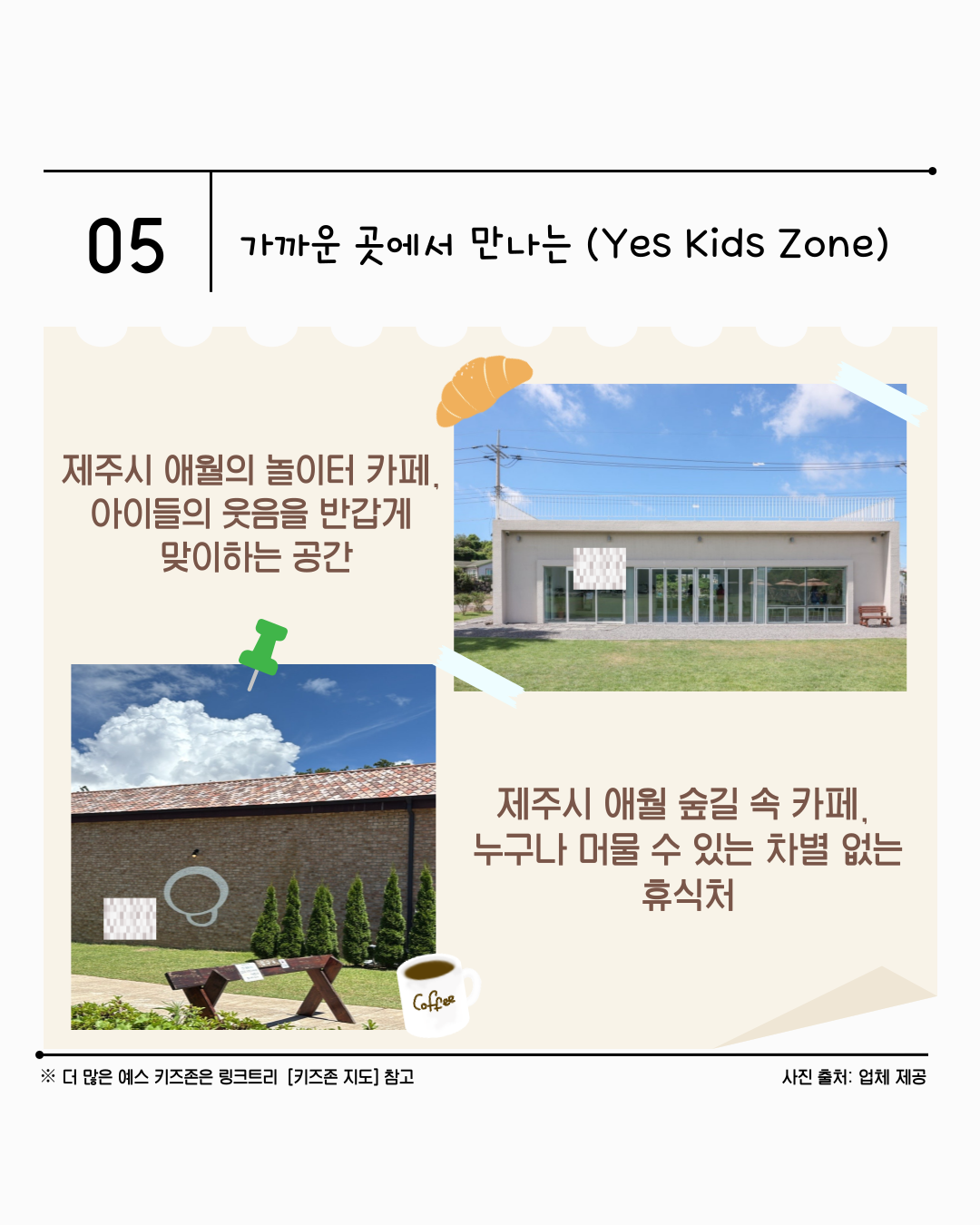  [카드뉴스] 2025년 8월 WITH 총학생회 카드뉴스 '차별 없는 공간, 예스 키즈존'