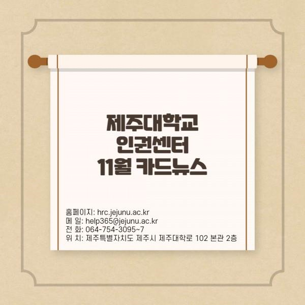 [카드뉴스] 2022년 11월호 '세계 인권 선언 기념일'