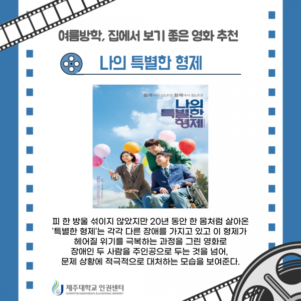 [인권센터 카드뉴스] 여름방학, 영화 추천