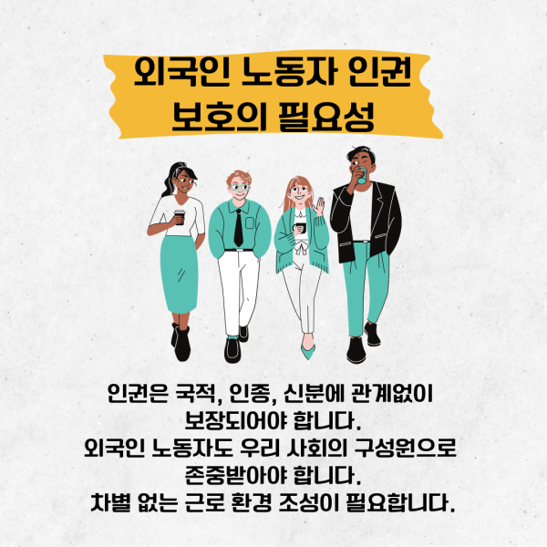 [학생회 카드뉴스] 2024년 11월 경상대학교 학생회 카드뉴스 '외국인 노동자 차별과 인권'