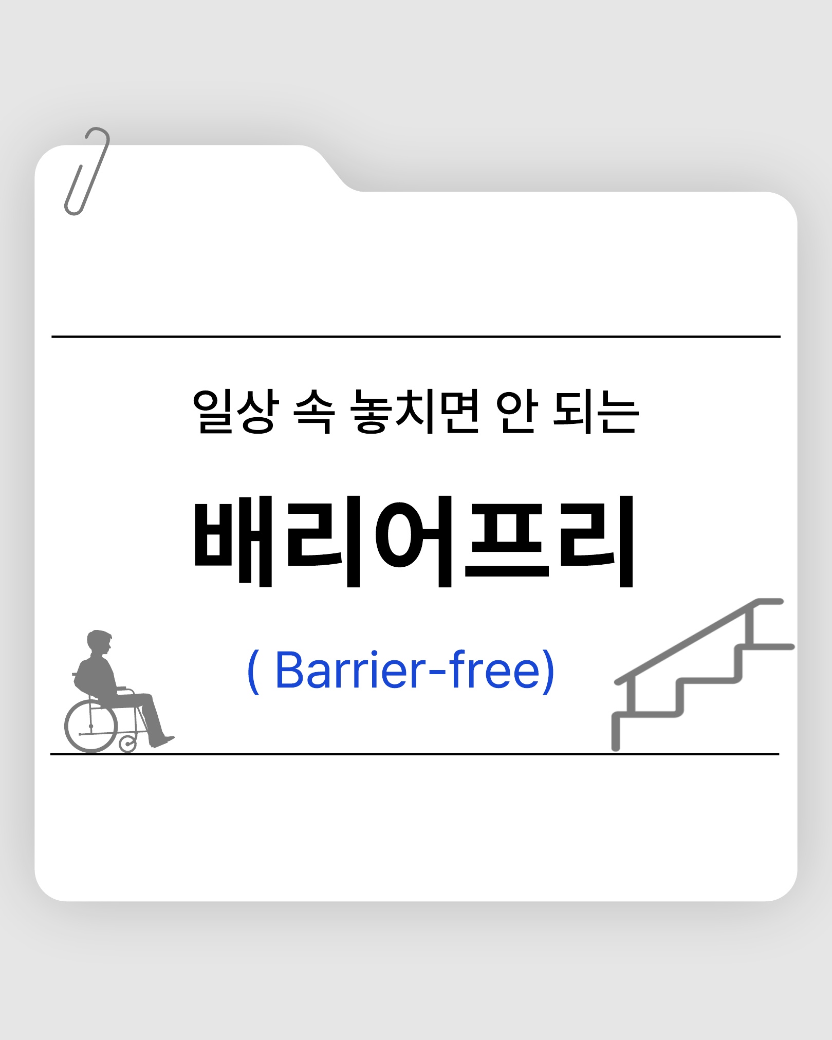 [학생회 카드뉴스] 2025년 총학생회 WITH 카드뉴스 ' 배리어프리'